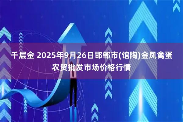 千层金 2025年9月26日邯郸市(馆陶)金凤禽蛋农贸批发市场价格行情