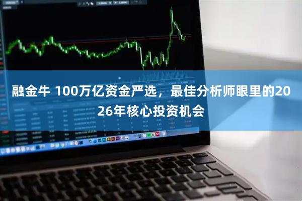 融金牛 100万亿资金严选，最佳分析师眼里的2026年核心投资机会