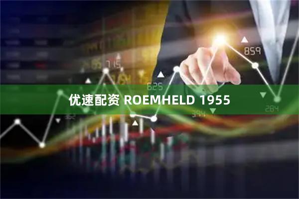 优速配资 ROEMHELD 1955
