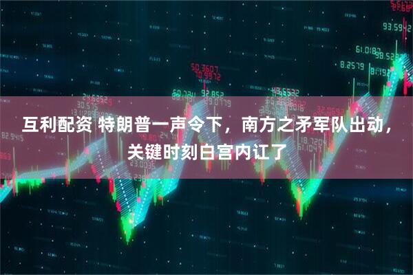 互利配资 特朗普一声令下，南方之矛军队出动，关键时刻白宫内讧了